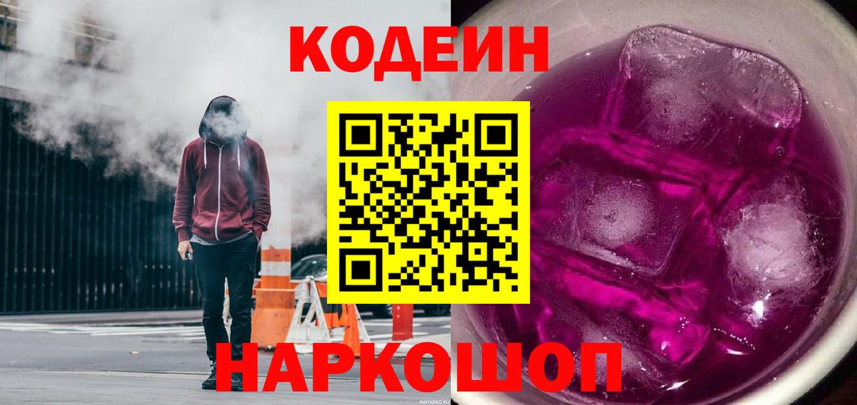 Кодеин Purple Drank  Волжск  Codein напиток Lean (лин) 