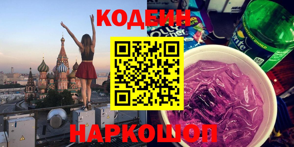 Кодеин Purple Drank Волжск