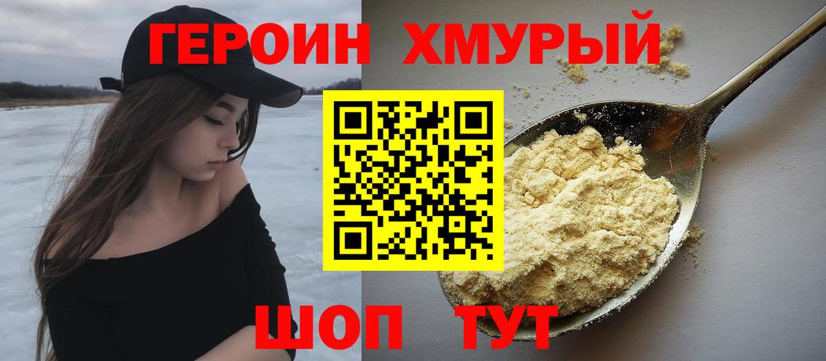 ГЕРОИН  Волжск  ГЕРОИН хмурый 